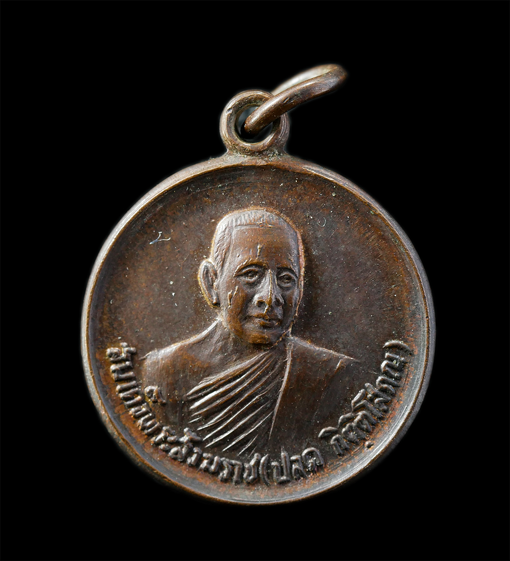 28Jan25 (82)p.jpg - เหรียญสมเด็จพระสังฆราช (ปลด กิตฺติโสภโณ) 14 วัดเบญจมบพิตรดุสิตวนาราม กรุงเทพฯ เนื้อทองแดง พระเก่าสวย มวลสารดี น่าเก็บสะสมบูชา | https://kamulet.in.th